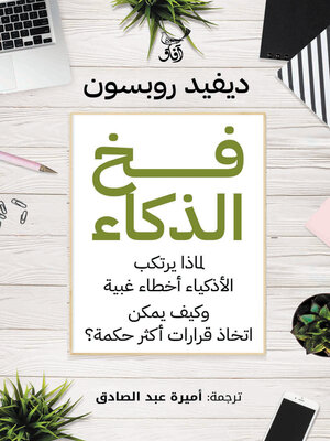 cover image of فخ الذكاء